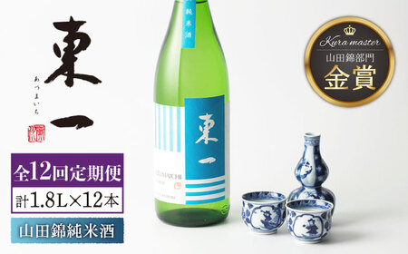 【定期便】 日本酒 東一 山田錦純米酒 NBQ118 日本酒 全12回