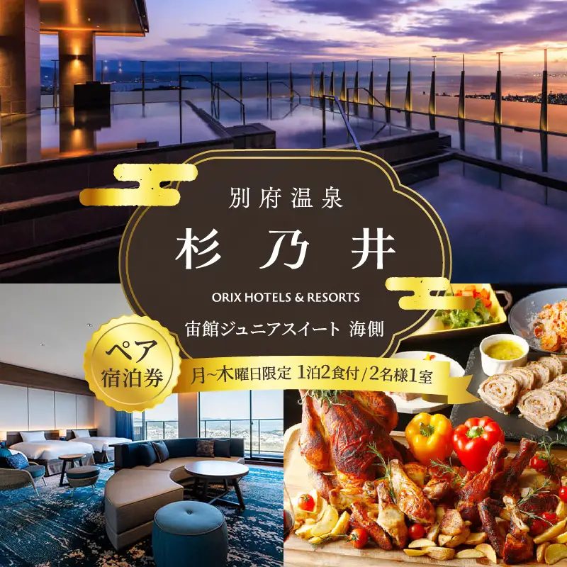 【別府市】「別府温泉 杉乃井ホテル」宙館ジュニアスイート　ペア宿泊券（月～木曜限定）_B015-005