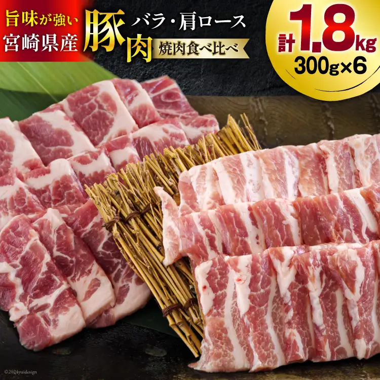 宮崎県産 豚バラ 肩ロース 焼肉 食べ比べ各300g×3 計1.8kg [甲斐精肉店 宮崎県 美郷町 31as0110]