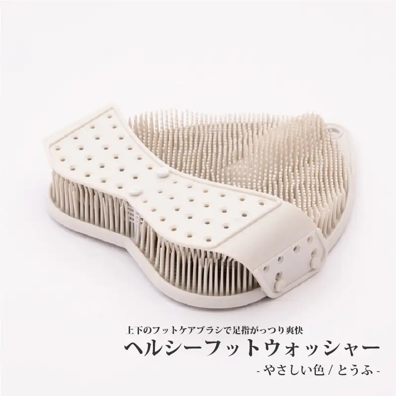 【上下のフットケアブラシで足指がっつり爽快】ヘルシーフットウォッシャー-やさしい色-とうふ