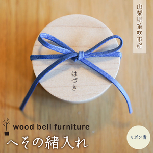 へその緒入れ（リボン青色） 204-010