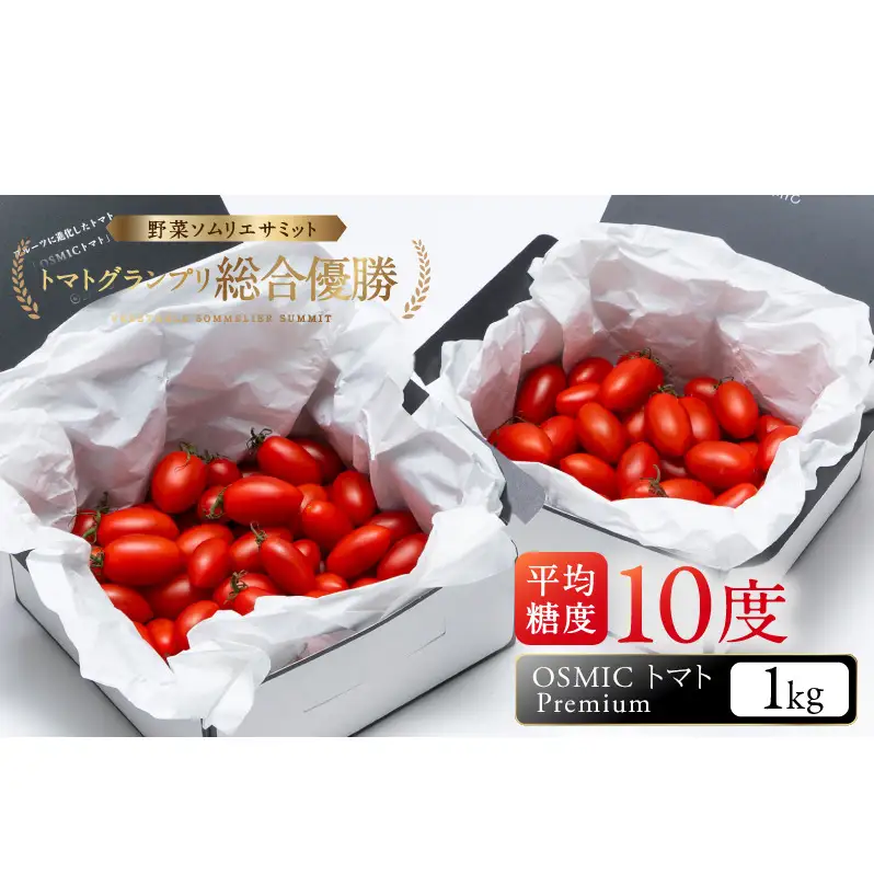 OSMIC トマト Premium 1kg フルーツトマト プチトマト 野菜 旬の野菜 季節の野菜 千葉市