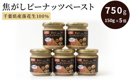 ピーナッツクリーム 焦がしピーナッツペースト 150g×5個 合計750g　【 ジャム ピーナッツペースト ピーナッツバター 落花生 加工品 】 