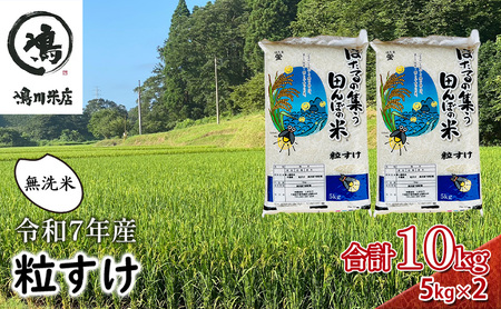 最短出荷 2日から7日以内に発送 令和7年 無洗米 粒すけ 10kg ( 5kg×2 ) 米 精米 白米 単一原料米 ブランド米 早場米 コメ おこめ ごはん 10キロ 送料無料 お米マイスター 選定 千葉産 千葉市