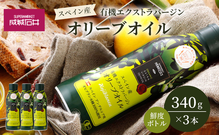 有機 エクストラバージンオリーブオイル 340g 3本 エキストラバージン オリーブオイル 成城石井 千葉市