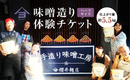 櫻井麹店の手造り味噌工房チケット（ハーフ）【 体験 チケット 手造りみそ】 体験チケット 