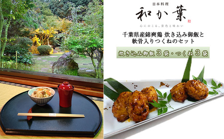 千葉県産錦爽鶏 炊き込み御飯と軟骨入りつくねのセット【お肉・鶏肉・加工食品・錦爽鶏・炊き込みご飯】 