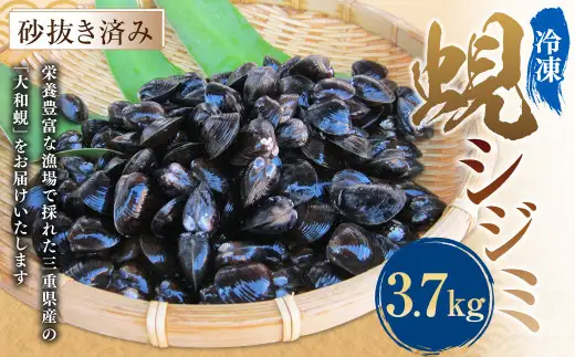丸元水産 三重県産冷凍蜆 （シジミ） 3.7kg しじみ 魚介 貝 魚貝 海鮮 お吸い物 味噌汁 スープ