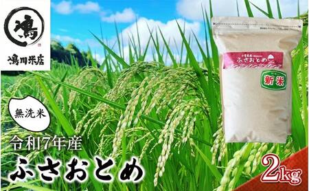 最短出荷 2日から7日以内に発送 米 令和7年 ふさおとめ 2kg  千葉産 乾式 無洗米　【 お米 こめ コメ おこめ 】 