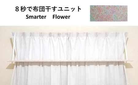 8秒で布団干すユニット【Smarter Flower】【 雑貨 洗濯用品 布団干し 便利グッズ 】 
