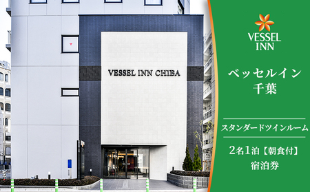 【旅行サイト平均評価4.7】千葉駅東口から徒歩5分の宿ベッセルイン千葉駅前ペア宿泊券【 ホテル 駅前 カップル ご夫婦 ご友人 サウナ 大浴場 朝食 充実 アメニティ 】 