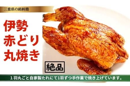 鳥文 伊勢赤どり丸焼き 国産 骨付き まるごと クリスマス パーティー イベント お祝い 鶏肉 鶏もも肉 とりもも 冷凍 グルメ 073-0012