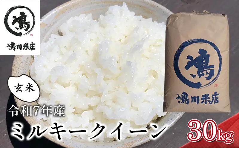 最短出荷 2日から7日以内に発送 千葉産　令和7年ミルキークイーン　玄米30kg【お米 粘り もっちり おにぎり お弁当】 つやつや 新鮮 