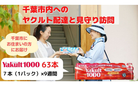 ヤクルト配達見守り訪問　Yakult（ヤクルト）1000　9週間　63本（千葉市内限定） 地域のお礼の品 乳飲料 ドリンク ヤクルトレディ 