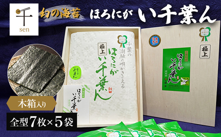 ほろにが　い千葉ん【 千ブランド 海藻 魚介類 黒のり 希少価値 ギフト 】 青混ぜ 甘み 旨味 最高ランク品 風味 ほろ苦さ 貴重 木箱 
