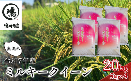 最短出荷 2日から7日以内に発送 令和7年産 ミルキークイーン 無洗米 20kg（5kg×4）【お米 粘り もっちり おにぎり お弁当】ライス ご飯 ブランド米 銘柄米 注文後精米 モチモチ つやつや