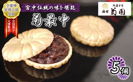 菊最中　5個入り【 お菓子 和菓子 和スイーツ スイーツ おやつ お茶菓子 お茶うけ 手作り 餡子 北海道産小豆 】 