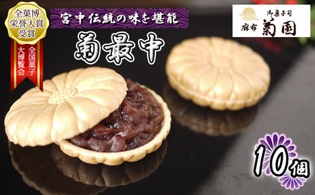 菊最中　10個入り【 お菓子 和菓子 和スイーツ スイーツ おやつ お茶菓子 お茶うけ 手作り 餡子 北海道産小豆 】 