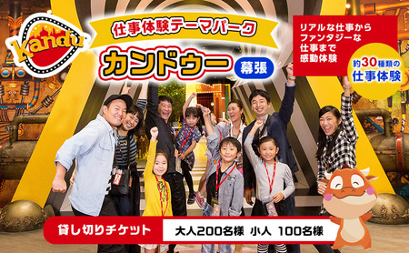 カンドゥー 貸切 チケット 大人 200名分 小人 100名分 体験チケット 体験型テーマパーク 職業体験 千葉市
