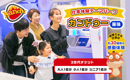 カンドゥー3世代チケット（大人1名分、小人1名分、シニア1名分）【体験チケット 親子 三世代 体験】 
