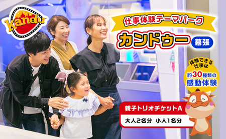 カンドゥー親子トリオチケットA（大人2名分、小人1名分）【体験チケット 親子 三世代 体験】 