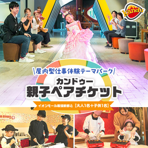 体験 千葉 カンドゥー 親子 ペアチケット （大人1名分、小人1名分） 体験型 返礼品 子供 キッズ テーマパーク 入場券 チケット 券 体験チケット ギフトチケット ギフト ギフト券 体験ギフト ペア 贈答 アクティビティ 旅行 千葉県 千葉市