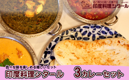 印度料理シタール 3カレーセット【カレー 詰め合わせ 加工食品 レトルト食品 惣菜 レトルト 簡単調理 】 冷凍 インドカレー バターチキンカレー マイルド スパイシー 辛口 キーマカレー ほうれん草とチーズのカレー 中辛 ミニナン 