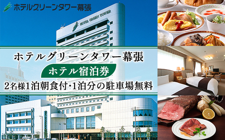 ホテルグリーンタワー幕張　ホテル宿泊券【 駅近 高層階 幕張新都心の景色 WI-FI完備 朝食ビュッフェ 観光 旅行 宿泊先 朝食付 千葉県 】 