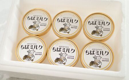 お米でかためた ちばミルク6個セット【 アイス スイーツ ひんやり 冷たい 搾りたての生乳 千葉県産 八千代牛乳 無添加 牛乳本来の甘み 】 