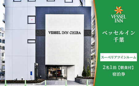 スーペリアツインルーム2名1泊朝食付の宿泊券【 ホテル 駅前 カップル ご夫婦 ご友人 サウナ 大浴場 朝食 充実 アメニティ 】 