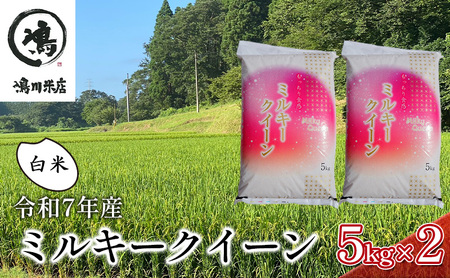 最短出荷 2日から7日以内に発送 令和7年 ミルキークイーン 白米 10kg（5kg×2）【お米 粘り もっちり おにぎり お弁当】 千葉県 