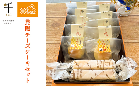 昆陽チーズケーキセット【千ブランド チーズケーキ 冷蔵】 お菓子 焼菓子 スイーツ なめらか 上品な味わい しっとり ベイクドタイプ おやつ ティータイム 手土産 