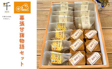 幕張甘藷物語セット【千ブランド チーズケーキ 冷蔵】 お菓子 焼菓子 スイーツ なめらか 上品な味わい しっとり パウンドケーキ おやつ ティータイム 手土産 