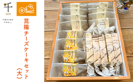 昆陽チーズケーキセット大【千ブランド チーズケーキ 冷蔵】 お菓子 焼菓子 スイーツ なめらか 上品な味わい しっとり ベイクドタイプ おやつ ティータイム 手土産 