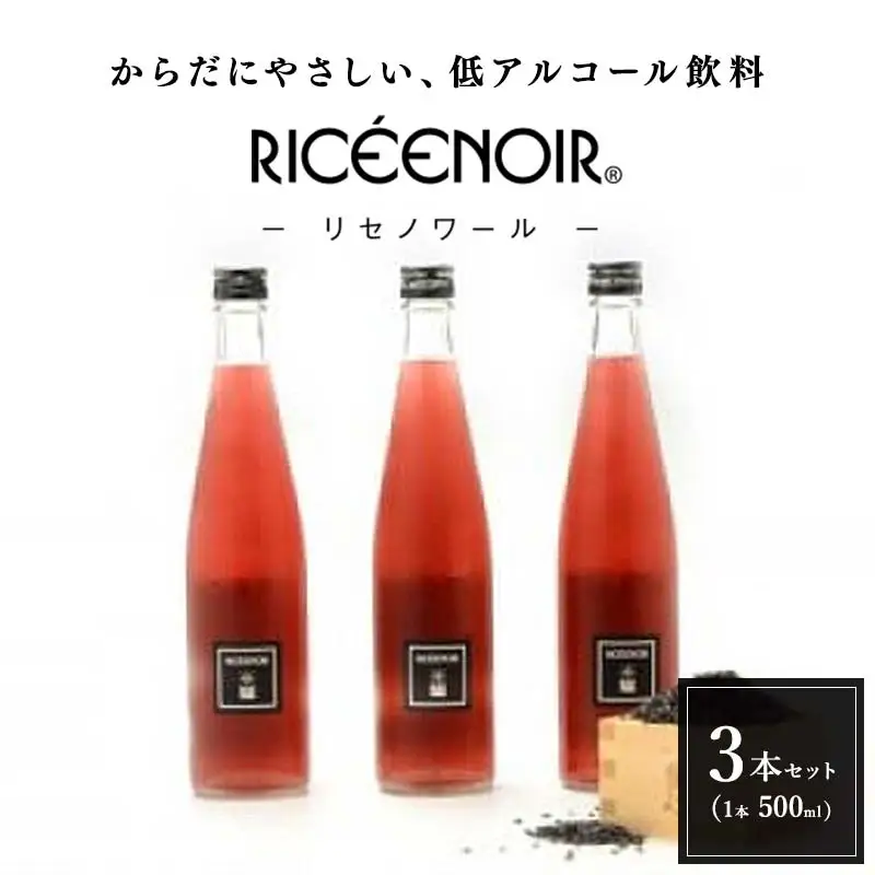 宇多津町産古代米使用｢リセノワール｣ FAH-0099