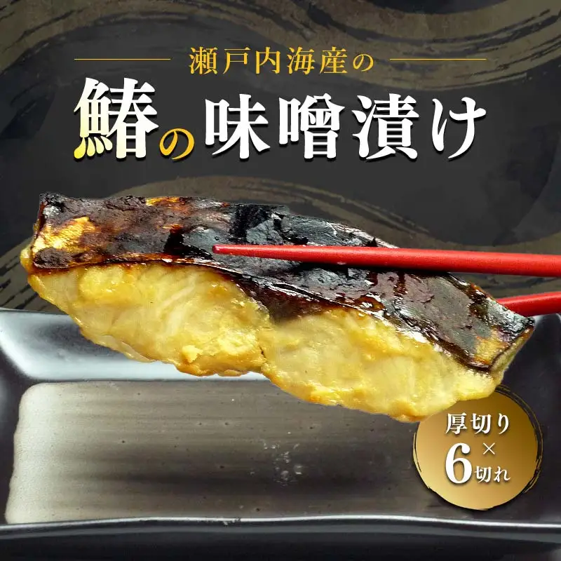 【特選品】瀬戸内海産の鰆の味噌漬け6切れの詰め合わせ FAH-0115