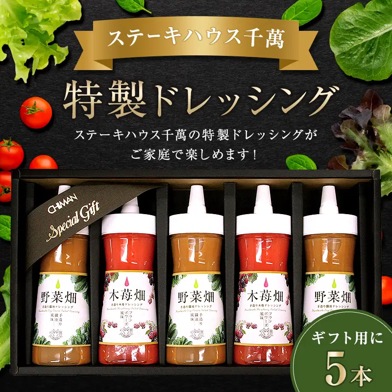 ステーキハウス千萬特製ドレッシング 5本入り FAH-0148