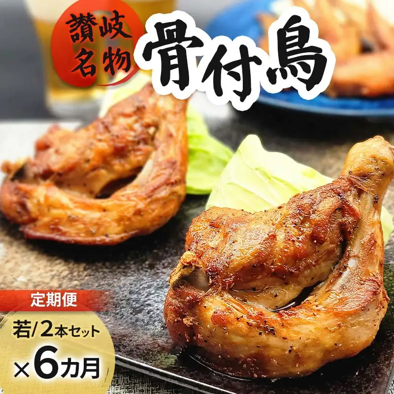【定期便6回】職人が作った骨付鳥（若）2本セット×6か月連続お届け ローストチキン・クリスマスチキン FAH-0103