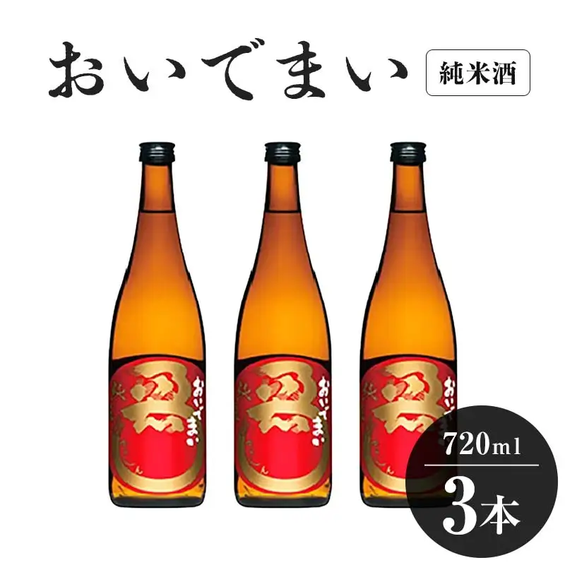 おいでまい純米酒 720ml 3本 FAH-0069