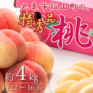 特秀品！丸亀市飯山の「桃」約4kg  果物 フルーツ デザート たっぷり 果汁 甘い おいしい 老舗 見極め  FAH-0130