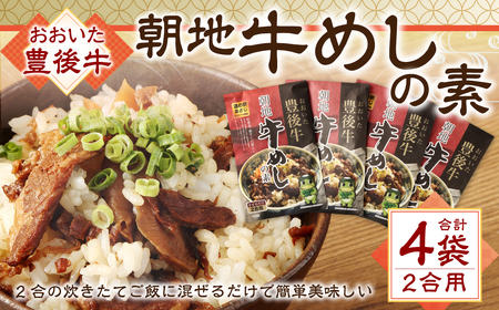 158-951 豊後牛 朝地 牛めしの素 4袋 セット 大分県産 牛めし ご飯 簡単 お弁当