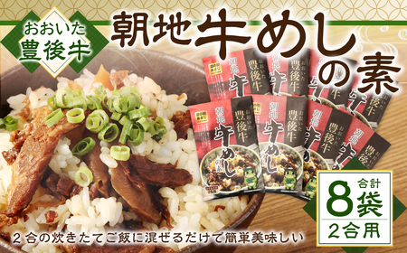 158-885 豊後牛 朝地 牛めしの素 8袋 セット 大分県産 牛めし ご飯 簡単 お弁当