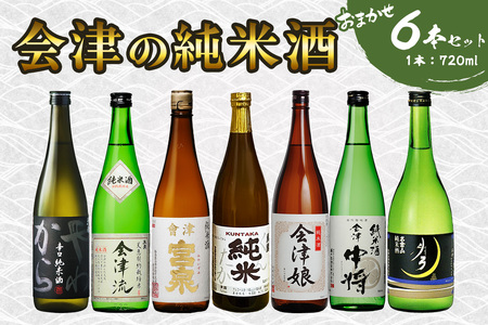 会津の純米酒6本セット｜会津若松 酒蔵 地酒 日本酒 銘酒 お酒 [1190]