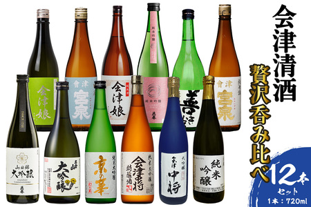会津清酒贅沢呑み比べ12本セット｜会津若松 酒蔵 地酒 日本酒 銘酒 お酒 [1188]