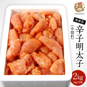 うまみ堂　無着色辛子明太子（小切れ）2kg ［1kg×2箱］ _KU0205