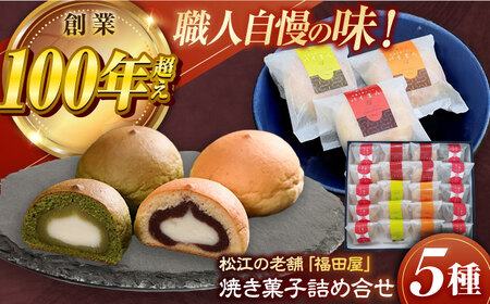 和菓子 松江焼菓子詰合せ 島根県松江市/株式会社福田屋[ALFC002] 和菓子 和菓子