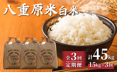 【寄附額改訂↓】令和8年新米予約【3回定期便】八重原米15kg（5kg×3袋）合計45kg 白米　※2026年10月以降順次発送｜笹屋農園「農薬削減長野県認証取得」先行予約 お米