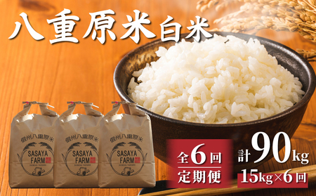 【寄附額改訂↓】令和8年新米予約【6回定期便】八重原米15kg（5kg×3袋）合計90kg 白米　※2026年10月以降順次発送｜笹屋農園「農薬削減長野県認証取得」先行予約 お米