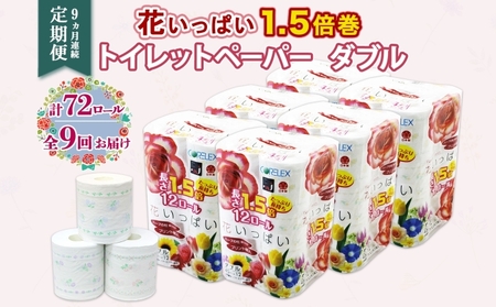 定期便 9ヵ月連続 全9回 長持ち 1.5倍巻き 花いっぱい トイレットペーパー ダブル 45ｍ 計72ロール 全18種 花柄 プリント ハーブ 香り付き 日本製 まとめ買い 防災 常備品 ペーパー 消耗品 備蓄 送料無料 北海道 倶知安町 日用品 