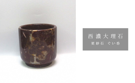 西濃大理石（更紗石ぐい呑）